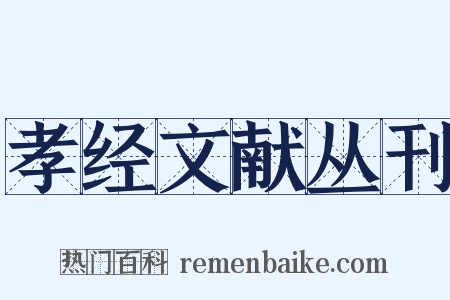 孝经文献丛刊是什么意思的图片